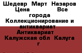 Шедевр “Март“ Назаров › Цена ­ 150 000 - Все города Коллекционирование и антиквариат » Антиквариат   . Калужская обл.,Калуга г.